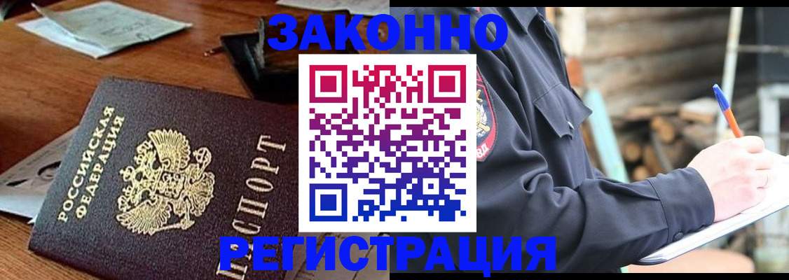 прописка законно в Унече