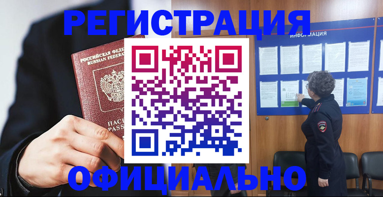 прописка 2025 в Унече